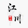 江川的头像-zibll子比社区
