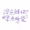 卿_215