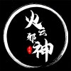 火云邪神