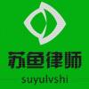 苏鱼律师