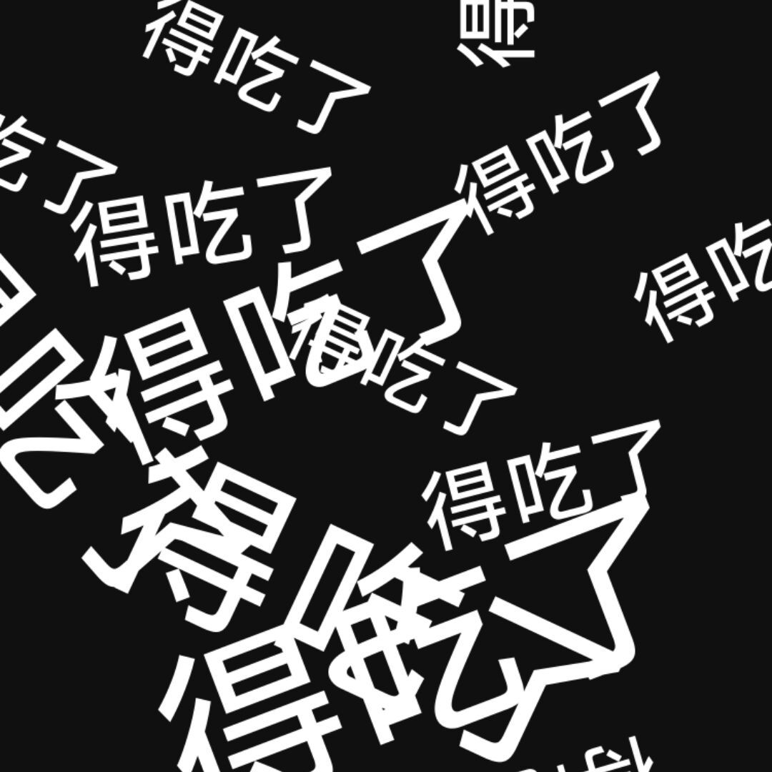 狗骑老虎