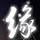 缘如此