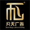 凡天广告