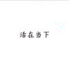 活在当下