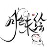 月色未绘