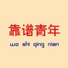 曾经的皇陵