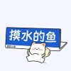 摸水の鱼