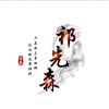 祁先森的头像-长游分享网