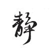 静心✈的头像-七玩网资源站