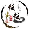 饭饭
