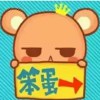 不给糖…就捣