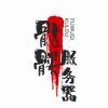 骷髅服务器-云港网络