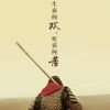 打野绝育师