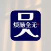吴佳玥爸爸的头像-小妖精资源网-免费技术教程、游戏、软件、建站源码下载