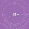 瘾@#！#