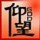 成東