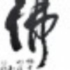 (久)轻舞禅衣@阿su的头像-极客酷
