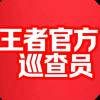 王者♂巡查员