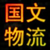 国文物流的头像-iPA资源站