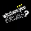 各类系统授权滴滴的头像-觅知博客