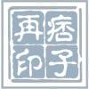 满子的头像-洛洛资源库