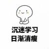 沉迷学习日渐_414