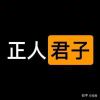 人生短短急个