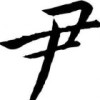 颛顼的头像-iPA资源站