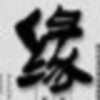 轻风之语