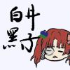 白井黑子