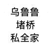 太拉了