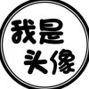 小白羊的头像-菜鸟论坛