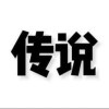 传说的头像 - 狐狸资源网