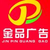 金品广告