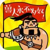 除非包吃包住