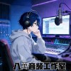 八萬音频设备🎙调试的头像-韵味音频资源网
