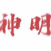 老子要他妈引爆地球!