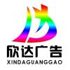 欣达广告-6的头像-七玩网
