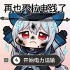 万俟听风的头像-iPA资源站