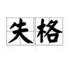 失格的头像-七玩网
