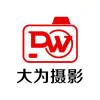 大为摄影