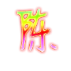 Mr.Chen🇨🇳-柒小颜博客