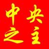 我是中央之主的头像-iPA资源站