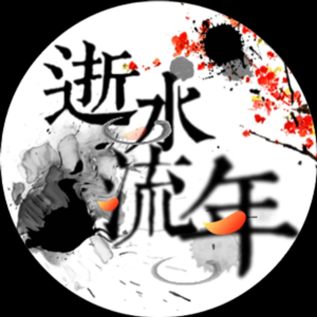 逝水流年