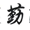 过去_503
