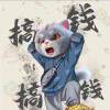 想不通就撒尿