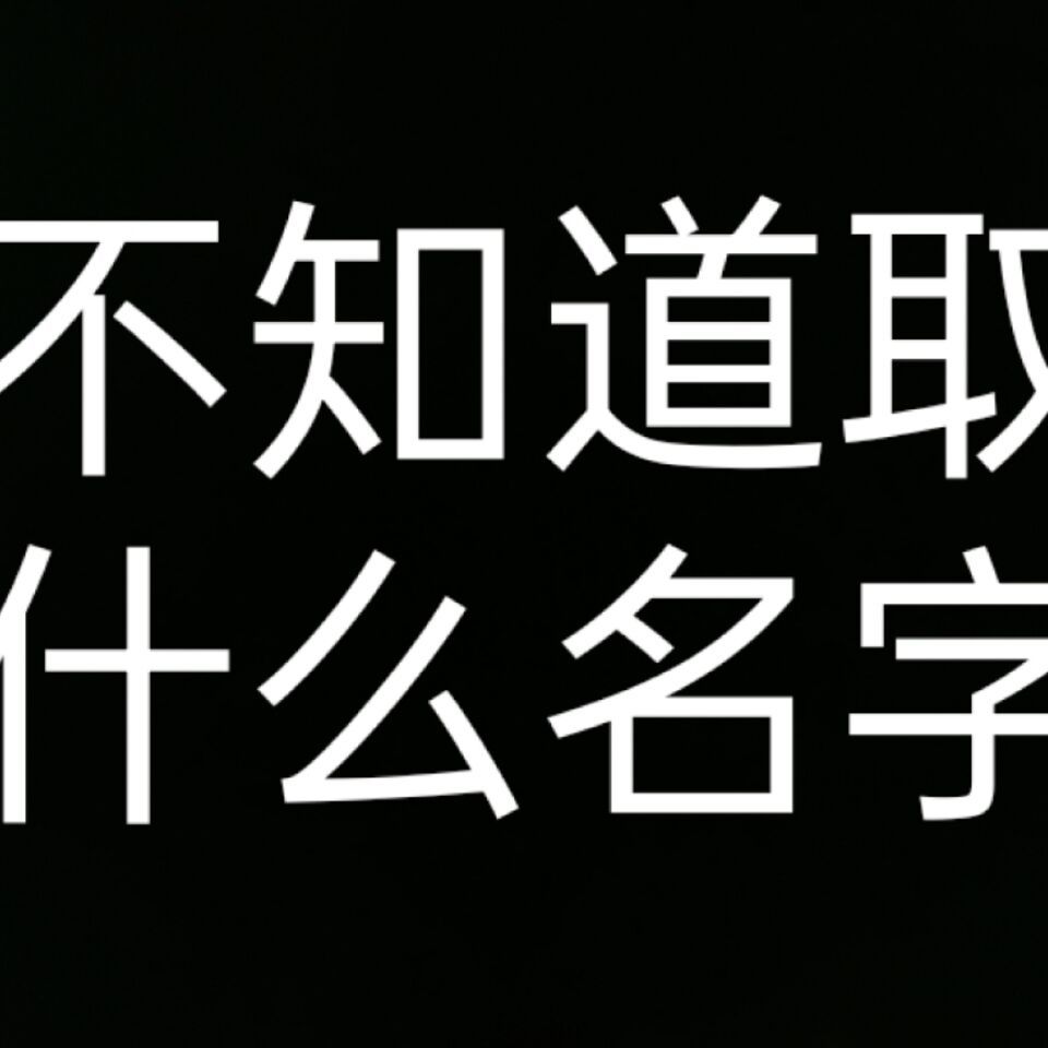 不知道取什么名字_972