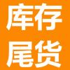 百货清库存