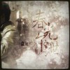 龟仙人