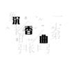 zf370428的头像-魔酷网